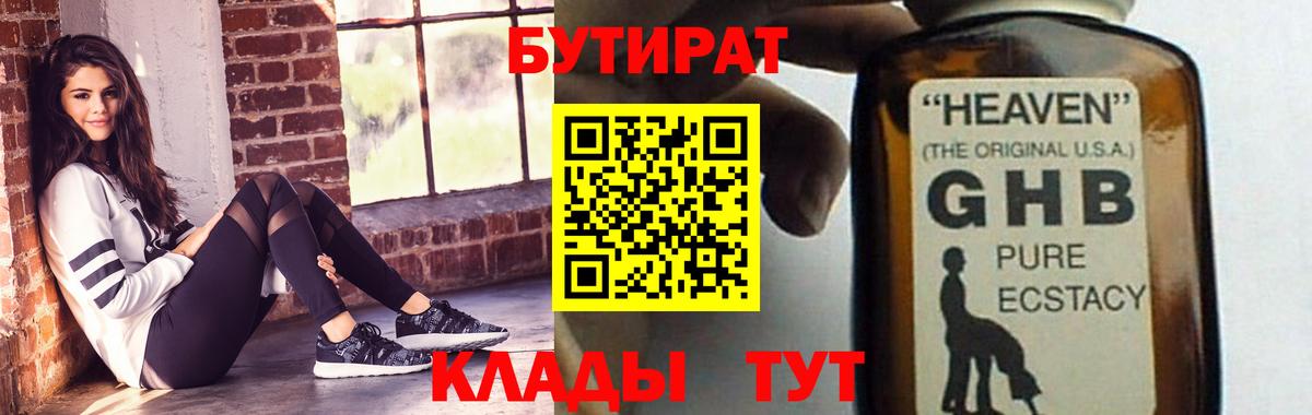 Бутират  Вход с VPN  Реутов  БУТИРАТ бутандиол 
