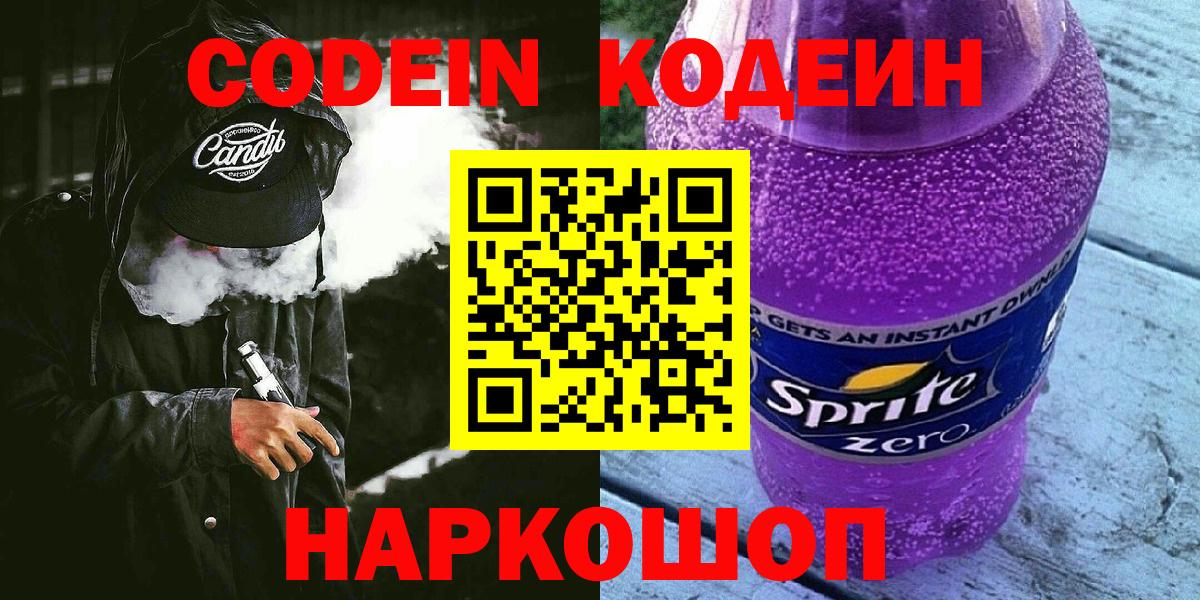 Кодеин Purple Drank Реутов
